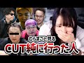 むらまこと見る「CUT純」に行った人たち【2023/11/30】