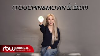 [문별] 'Touchin&Movin' 응원법