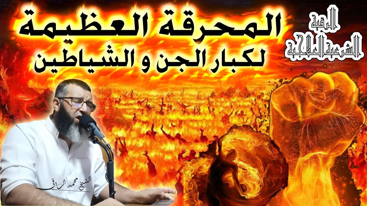 المحرقة العظيمة لكبار الجن و الشياطين /حرق/و صعق/و قتل للجن المتلبس بالبدن و حول البدن.