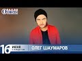 Олег Шаумаров в «Звёздном завтраке» на Радио Шансон