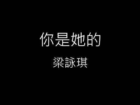 【你是她的 You Belong To Her】梁詠琪 Gigi Leung《歌詞》