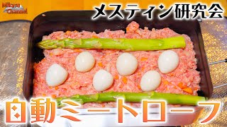 【メスティン研究会】No.29 ぶっ込みミートローフが素晴らしくうまい！