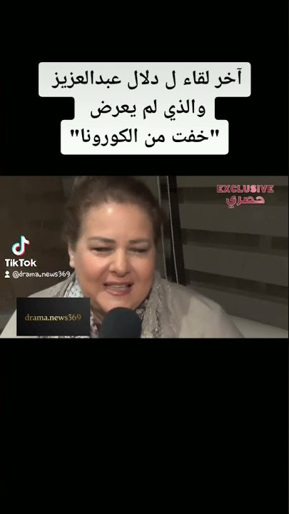 آخر لقاء ل دلال عبدالعزيز والذي لم يعرض بعد ´خفت من الكورونا´