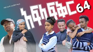 አፍላ ፍቅር 64 - School life /ስኩል ላይፍ/ News