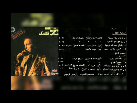 سامي كلارك عطشان ياصبايا البوم كامل1987