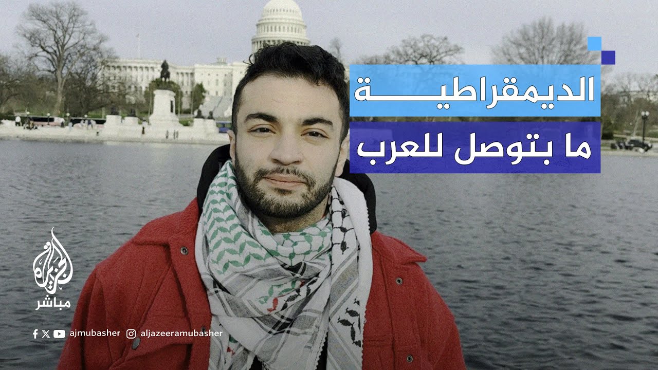 "الديمقراطية عندهم ما بتوصل للعرب".. ناشط فلسطيني يلاحق نواب الكونغرس لإيصال صوت فلسطين