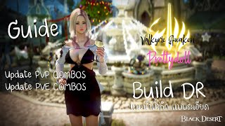#BDO Valkyrie Awakening Guide (DR Build) combos PVP/PVE แนะนำ (วาลคิรีสายถึก)