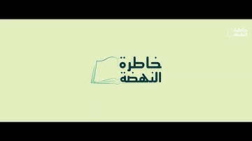 خاطرة النهضة من القرآن الكريم/ واذكر في الكتاب إبراهيم/ مؤيد المزين