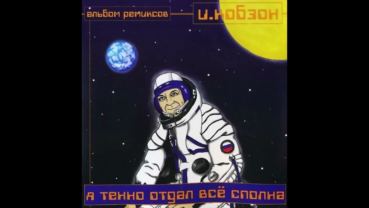Поехали | Dj Иван Салмаксов | Я Техно Отдал Все Сполна | 1997