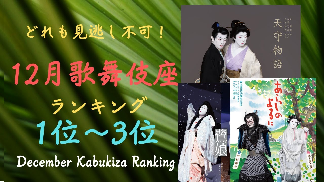 The Kabuki-za play Ranking 1-3 on December】 - YouTube
