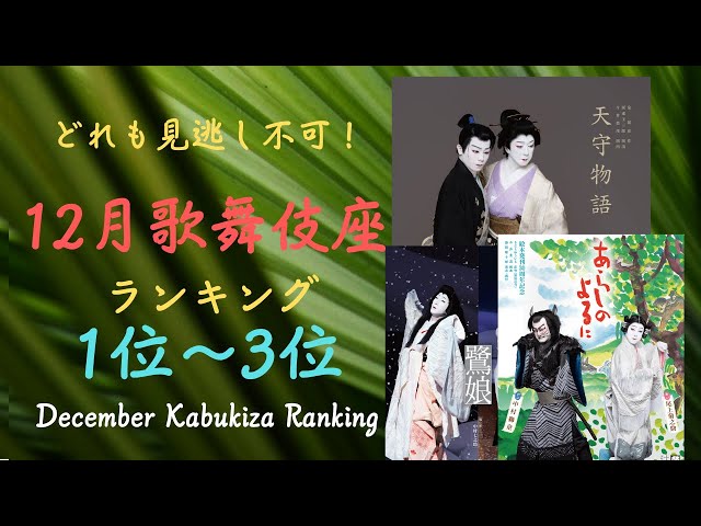 The Kabuki-za play Ranking 1-3 on December】 - YouTube