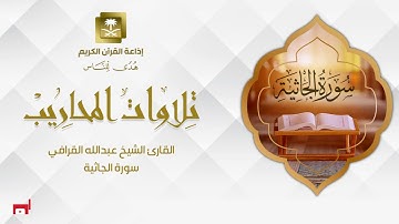 القارئ الشيخ عبدالله القرافي  سورة الجاثية