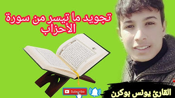 تجويد ما تيسر من سورة الأحزاب تلاوة رائعة للقارئ يونس بوكرن ⁦❤️⁩