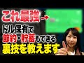【送金制限撤廃！】海外送金の億劫さがなくなる！Wiseで100％リスクゼロ!! 賢くドル貯蓄や節約、手数料0で買い物する方法を紹介します！