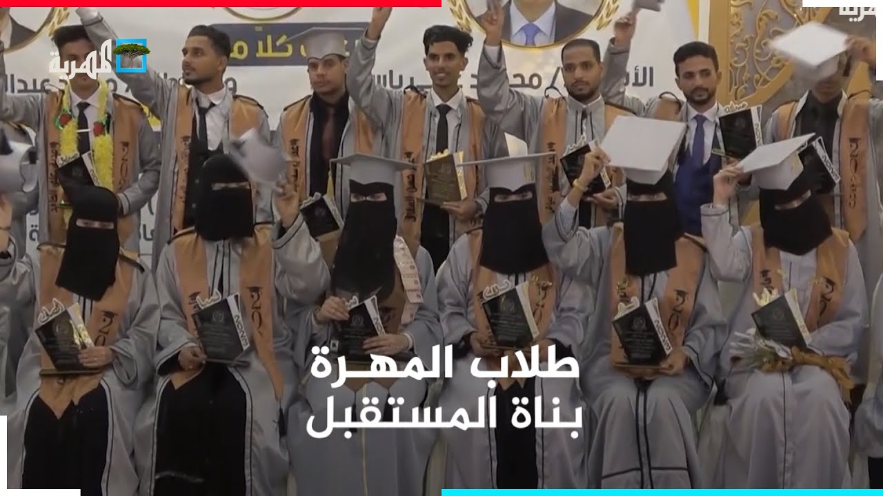هامات الطموح  - دفعة جديدة من طلاب المهرة تتخرج من جامعات حضرموت