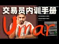 【交易员内训手册！】交易赚到1500万美金的Umar，揭秘高盈亏比胜率80%的交易员是怎么炼成的细节！十年交易经验都缩影在这五步阶段框架图！！ #交易系统 #高胜率策略 #UmarAshraf