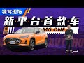 它是新时代的起点 场地试驾MG ONE【汽车之家】