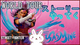 [SF6] New Character Jamie Story and World Tour Check [SF6]