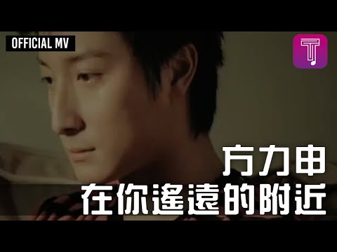 方力申 Alex Fong - 《在你遙遠的附近》Official MV