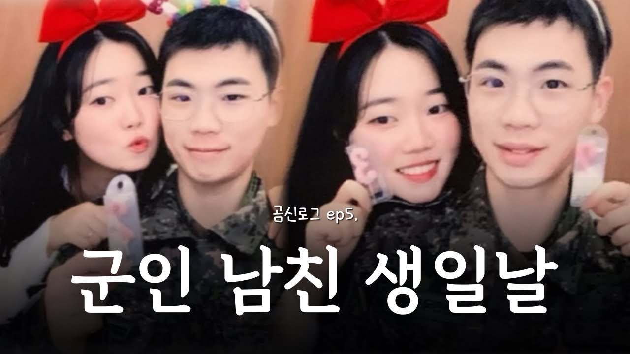 [곰신로그 ep.5] 하루 종일 생일 축하하는 브이로그🎂