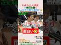 朴貞子(辻元清美)vs岸田文雄💢2人のやり取り面白い🤣#shorts #朴貞子 #辻元清美 #岸田文雄 #増税メガネ