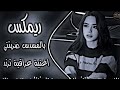 اغاني عراقية حماسية ترند ريمكس بالمسدس ضربتني اغاني ترند تيك توك وسام المحمدي ردح عراقي 