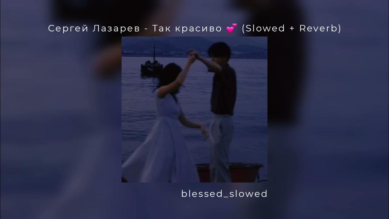 Лазарев твои губы. Твоя любовь Лазарев текст. Твоя любовь это так красиво Slowed. Так красиво Лазарев текст.