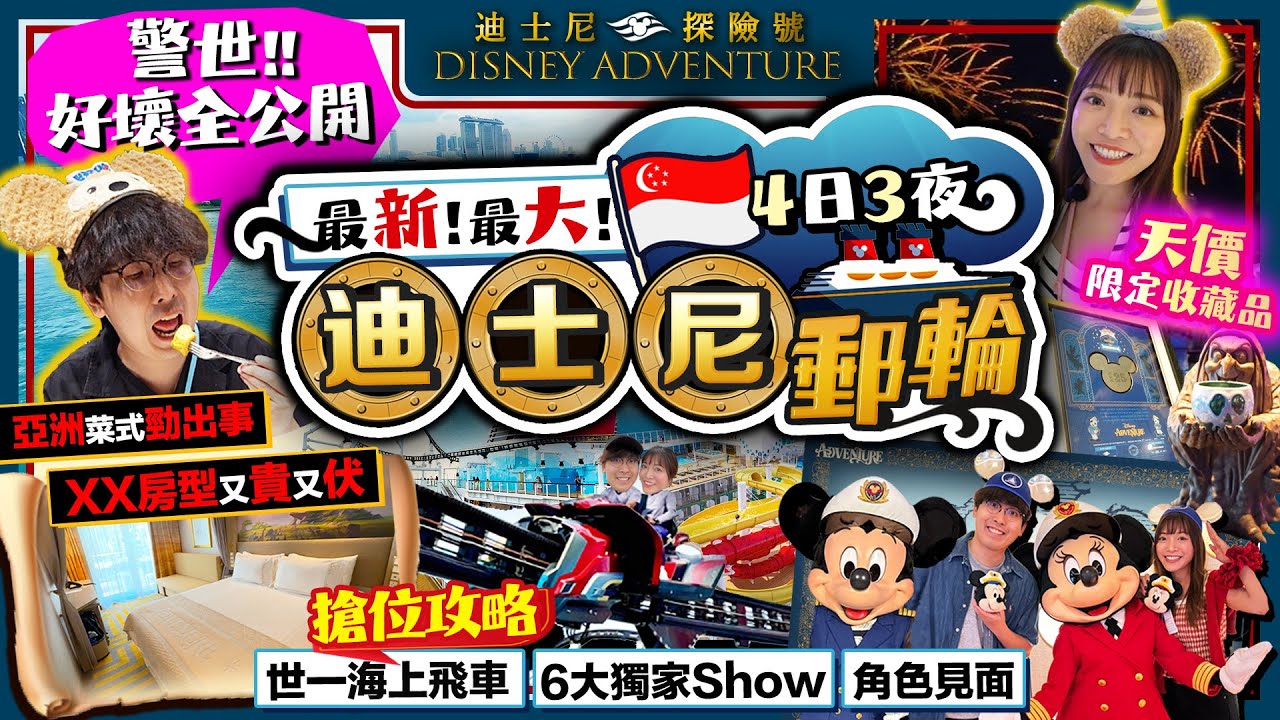 【新加坡迪士尼郵輪】最新最大海上迪士尼｜4日3夜好壞全公開：XX房型又貴又伏、快餐/餐廳任飲任食、亞洲菜勁出事！搶位攻略：世一海上飛車、角色見面、6大獨家Show Ft. Surfshark VPN 縮圖