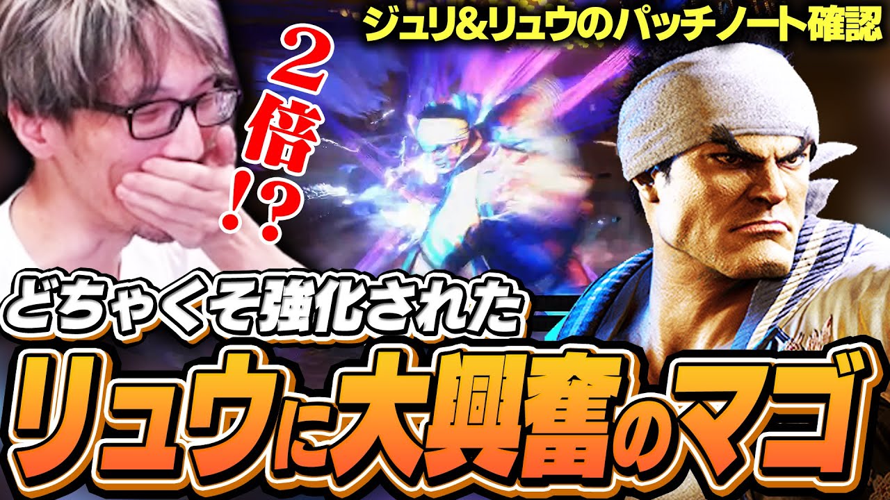 めちゃくちゃな強化に大興奮！とうとうリュウ使用を決意するマゴ【ストリートファイター6】