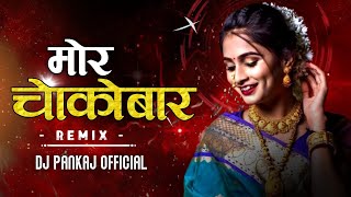 मोर चोकोबार mor chokobaar cg song Dj Pankaj 