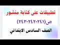 تطبيقات على كتابة منشور ص ٢٤١ ٢٤٢ ٢٤٣ الصف السادس الابتدائي كتاب الأضواء ترم٢