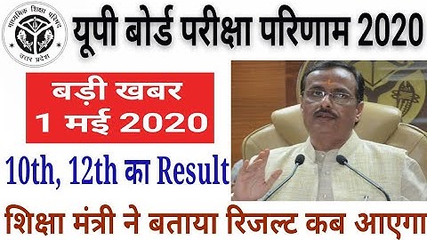 UP Board Result 2020 | UP Board 10th & 12th Exam Result | 10th 12th रिजल्ट तारीख घोषित | बड़ी खबर