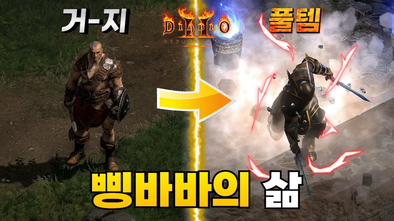 10시즌 삥바바의 삶 시작부터 풀템까지 몰아보기 디아블로2 레저렉션