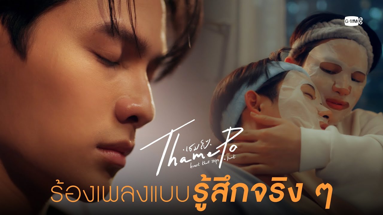 ใครสักคนที่ทำให้รู้สึกจริง ๆ ตอนร้องเพลง  | เธมโป้ (ThamePo) Heart That Skips a Beat