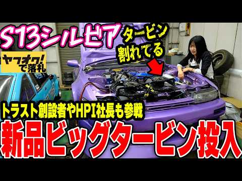 【タービン破損】まさかの重鎮トラスト創設者やHPI社長が集結!!S13シルビアのエンジン始動に向けてエキマニ・ビックタービン・前置きインタークーラーを一気に組み付ける！