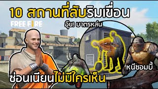 Free Fire สถานที่ลับริมเขื่อน แอบ...เนียนไม่มีใครเห็น [FFCTH]