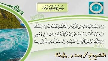 سورة المؤمنون من المصحف الكامل للشيخ بندر بليلة إمام الحرم المكي