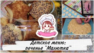 🍪 ДЕТСКОЕ МЕНЮ: ТВОРОЖНОЕ ПЕЧЕНЬЕ МАЛЮТКА 🍪 / ВКУСНОЕ БЫСТРОЕ ПЕЧЕНЬЕ С ПОСЫПКОЙ