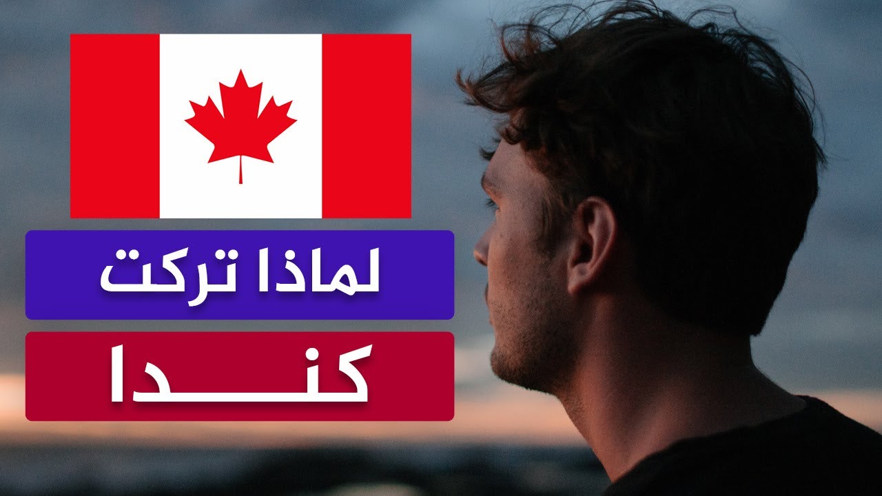 لماذا تركت كندا؟!🔴 تجربة طويلة ولكنها مهمة وخطيرة!
