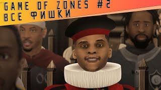 Game of Zones - вторая серия (баскетбольная Игра Престолов) / ЗНАМЕНСКИЙ