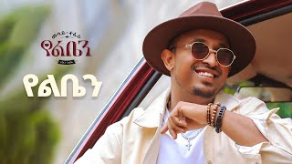 Mesay Tefera - Yeleben  - | የልቤን - New Ethiopian Music 2024 - ( Official Lyrics Video)