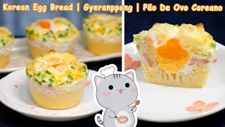 Korean Egg Bread | 계란빵 | Gyeranppang | Recipe | Pãozinho De Ovo Coreano | Receita