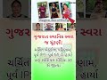 #gujaratinews #gujaratsamachar #gujratupdate #shorts #trending #viral #shortsfeed #youtubeshorts #yt