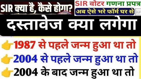 😲 SIR क्या है, 2003 की वोटर लिस्ट में नाम है या नहीं तो गणना प्रपत्र कैसे भरे? SIR सम्पूर्ण जानकारी 