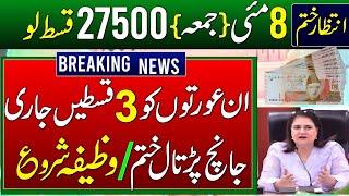 BISP Kafalat Payment 27500 Receive From Friday | 8171 New Update Check CNIC Online | Taleemi Wazaife