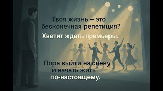 Ваша настоящая жизнь так и не началась? Этот тихий вор крадет ваши годы, пока вы ждете завтра