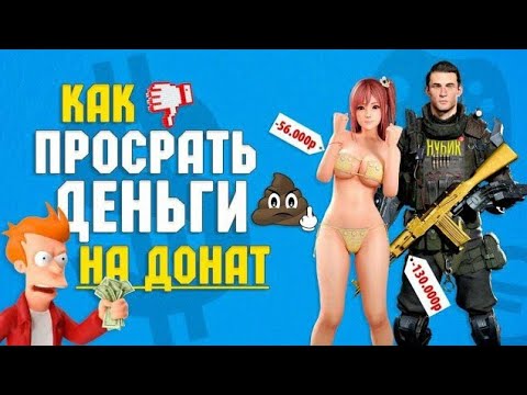 Видео: Самый ТУПОЙ ДОНАТ в играх 2020 | На какие игры НЕЛЬЗЯ тратить ДЕНЬГИ?!