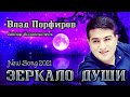 Влад Порфиров "ЗЕРКАЛО ДУШИ"