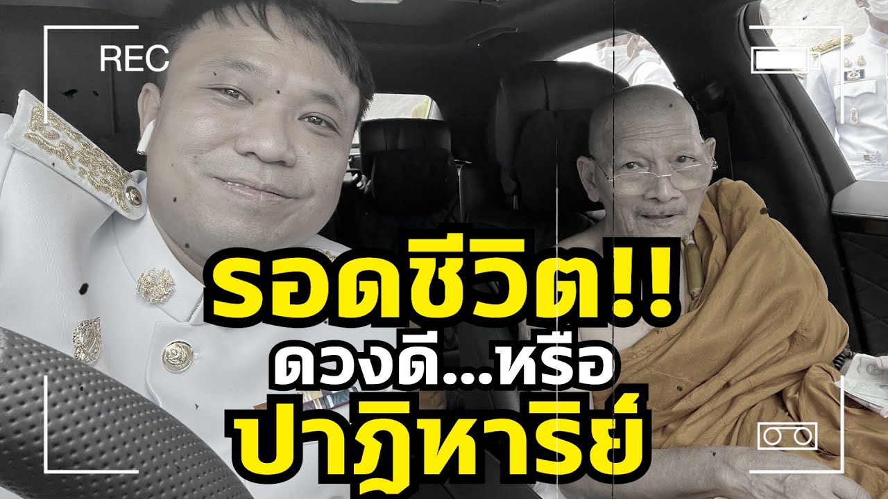 รอดชีวิต!! ดวงดี หรือปาฎิหาริย์