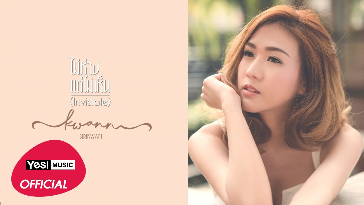 ไม่ห่างแต่ไม่เห็น (invisible) : Kwann Sirikwan ขวัญ ศิริขวัญ [Official Lyrics Video]